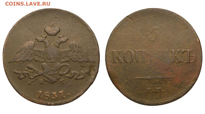 Россия. 5 копеек 1837 г. ЕМ КТ. До 18.02.21. - Р635.JPG