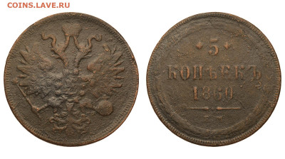 Россия. 5 копеек 1860 г. ЕМ. До 18.02.21. - Р636.JPG