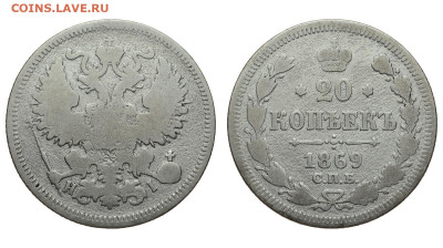 Россия. 20 копеек 1869 г. СПБ НI. До 18.02.21. - Р668.JPG