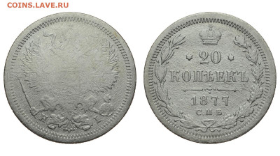 Россия. 20 копеек 1877 г. СПБ НI. До 18.02.21. - Р670.JPG