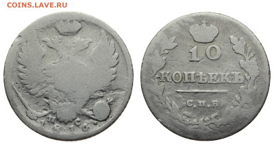 Россия. 10 копеек 1816 г. СПБ ПС. До 18.02.21. - Р673.JPG