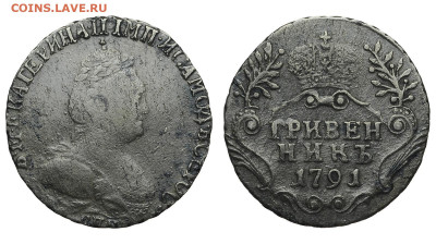 Россия. Гривенник 1791 г. СПБ. До 18.02.21. - Р315.JPG