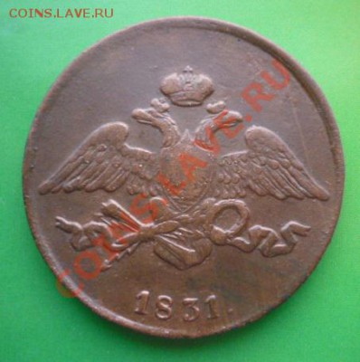 5 копеек 1831 г. Без минцмейстера. До 09.10.11 г 22.00 мск. - P1100903.JPG