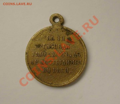 Медаль 1853-1856 (чердачная) - крм1