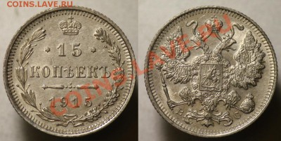 15 копеек 1915г. -----До 12-10-11 - Среда - 22-00МСК----- - 15коп1915_4