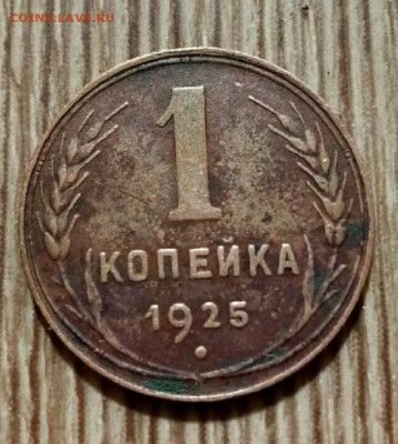 1 копейка 1925 - IMG_20210216_204510