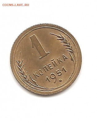 1 копейка 1951    18.02 - 111 004