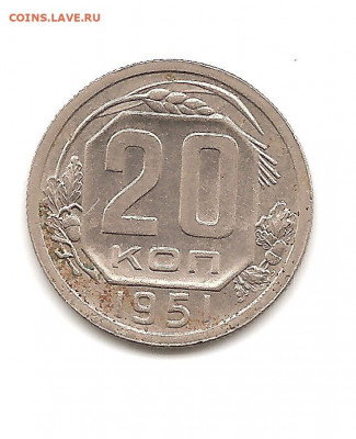 20 копеек 1951   18.02 - 111 006