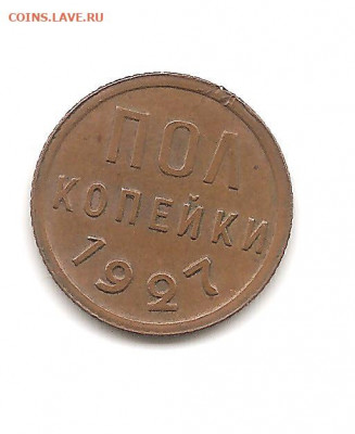 пол копейки 1927    18.02 - 111 008