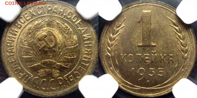 1 копейка 1935 , старый тип. - 1 коп 1935 1