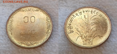 Монеты мира по фиксированной цене - БИРМА 10 пья 1983 20191213_1327