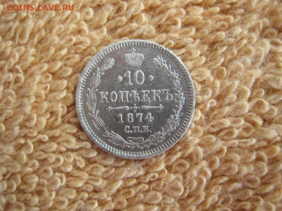 10 Копеек 1874  СПБ  HI до 22-00 МСК 22.02.2021 - IMG_0717.JPG