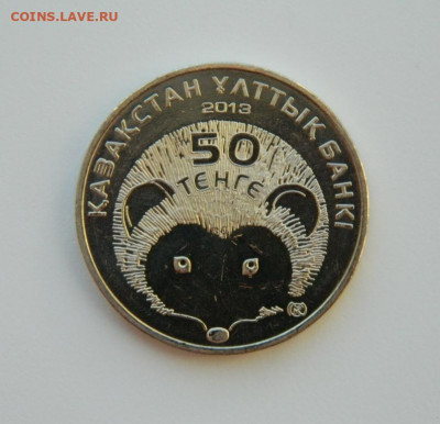 Казахстан 50 тенге 2013 г. (Юбилейная)Фауна до 22.02.21 - DSCN6686.JPG