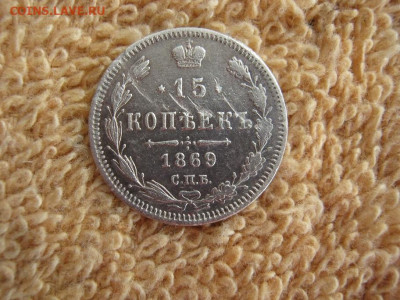 15 Копеек 1869 СПБ HI до 22-00 МСК 22.02.2021 - IMG_0734.JPG