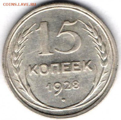 15 копеек 1928.Билон - 15к28а