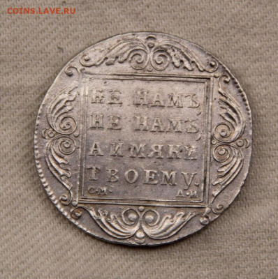 Рубли Павла, на подлинность - 1_rubl_1801_sm_ai_serebro_aunc_prevoskhodnyj_v_kollekciju_pavel_i_bitkin_46