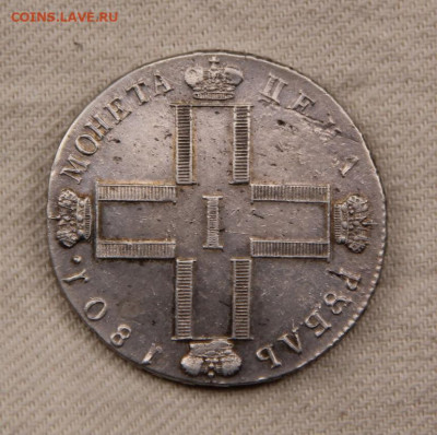 Рубли Павла, на подлинность - 1_rubl_1801_sm_ai_serebro_aunc_prevoskhodnyj_v_kollekciju_pavel_i_bitkin_461