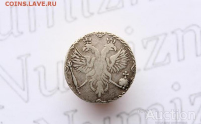 Гривенник 1701 оригинал или официальный новодел? - 661047-5c77194e5223ad23c3102817d020b354