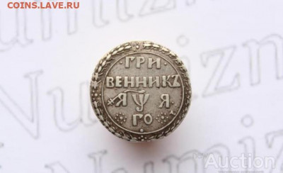 Гривенник 1701 оригинал или официальный новодел? - 661046-d442e8bdea214c343379cf6489699db8