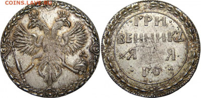 Гривенник 1701 оригинал или официальный новодел? - 678781-24c42faee8224092738acff19bb5b526