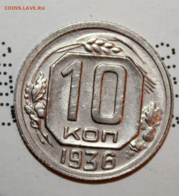 10 копеек 1936 г. До 20. 02. 21 г. в 22 00 по мск - IMG_0015.JPG