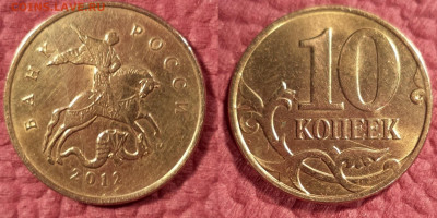 Полный раскол 10 коп. 2012 г. - ОТПРАВИТЬ - копия.JPG