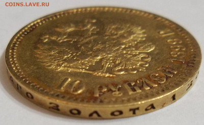 10 руб. 1899 г. Ф.З. 5 портрет по Каюмову 18.02.21.22:30 МСК - 100_3330.JPG