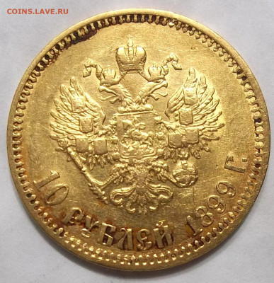 10 руб. 1899 г. Ф.З. 5 портрет по Каюмову 18.02.21.22:30 МСК - 100_3324.JPG