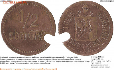 Жетоны опознание: 5 LEI, иудаизм, DEAK ES GANDALOVICS, RIGH. - 0,5 cbmGAS - STADT. GASWERK GUMBINNEN (02.02.2021, 10)
