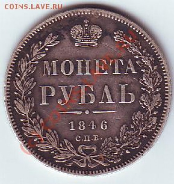1 рубль 1846 СПБ  ПА оценка - рупь рев