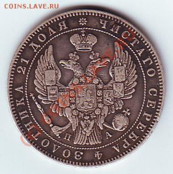 1 рубль 1846 СПБ  ПА оценка - рупь ав