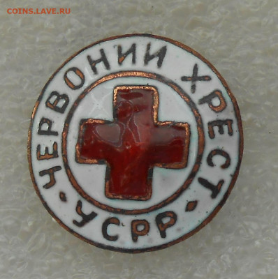 КРАСНЫЙ КРЕСТ УССР 20-30х 22.02.2021 в 22-00 по мск - DSCN2238
