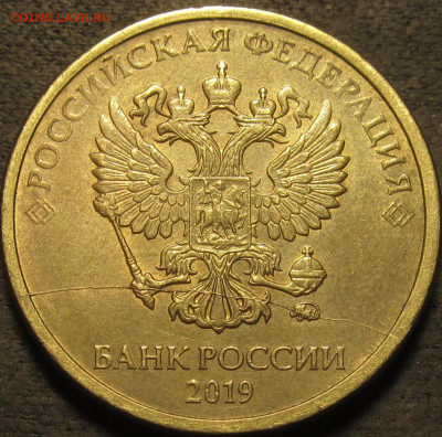 10 рублей 2019 полный раскол через минтмарку. До 21 02 21 22 - IMG_2750