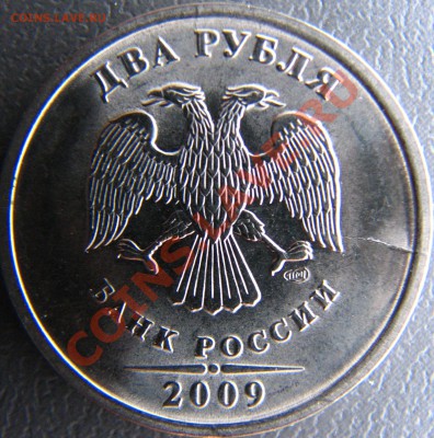 Расколы на 2 руб 2009 СПМД до 12.10 в 23.30 - IMG_8583
