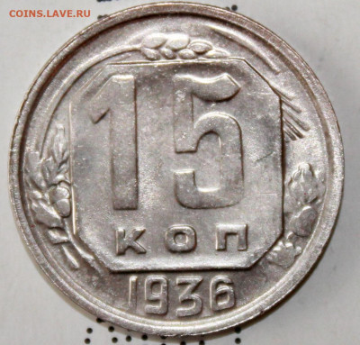 15 копеек 1936 г. До 20. 02. 21 г. в 22 00 по мск - IMG_0037.JPG