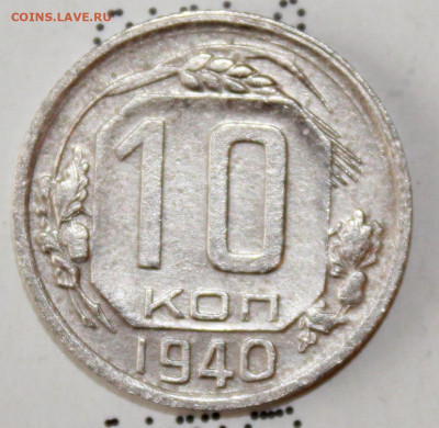 10 копеек 1940 г. До 20. 02. 21 г. в 22 00 по мск - IMG_0039.JPG
