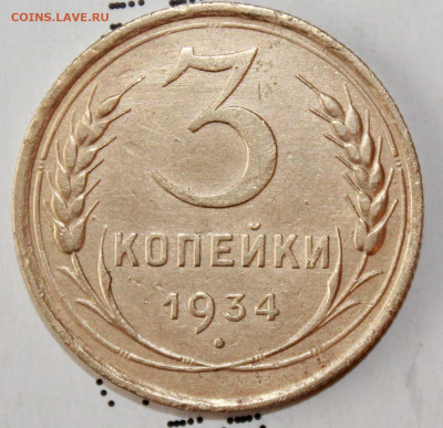 3 копейки 1934 г. До 20. 02. 21 г. в 22 00 по мск - IMG_0034.JPG