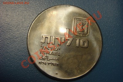 ИЗРАИЛЬ монеты (пополняемая) - DSC01296.JPG
