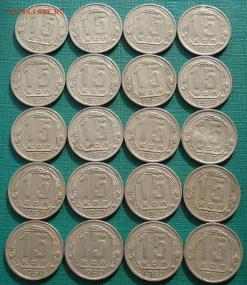 Лот 15 копеек 1950 СССР 20шт одним лотом до 22:25 18.02.2021 - DSC04917 (2).JPG