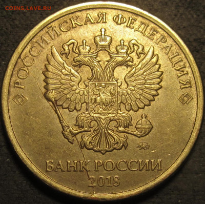 10 рублей 2018 полный раскол аверс №2 До 21 02  2021 22-00м - IMG_2758