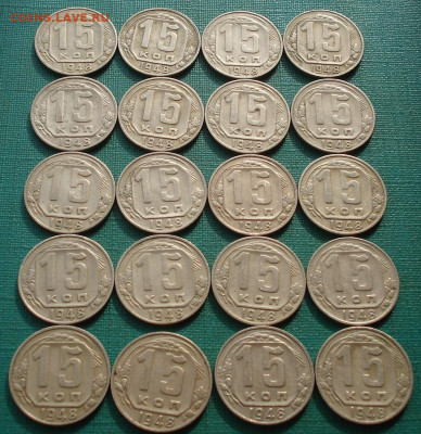 Лот 15 копеек 1948 СССР 20шт. одним лотом! до 22:20 18.02.21 - DSC04885 (2).JPG