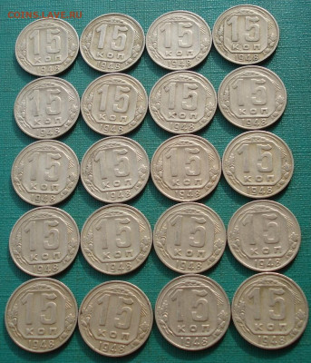 Лот 15 копеек 1948 СССР 20шт. одним лотом! до 22:20 18.02.21 - DSC04881 (2).JPG