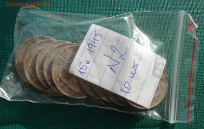 Лот 15 копеек 1945 СССР 10шт. до 22:05 18.02.2021 - DSC04794 (2).JPG