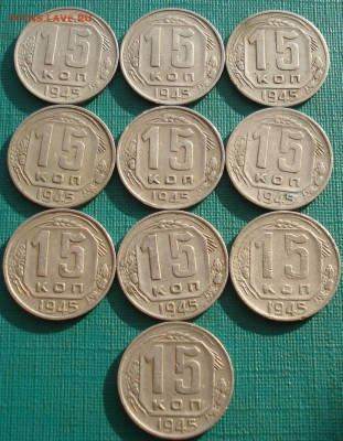 Лот 15 копеек 1945 СССР 10шт. до 22:05 18.02.2021 - DSC04786 (2).JPG