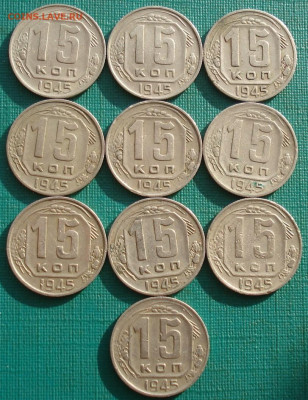 Лот 15 копеек 1945 СССР 10шт. до 22:05 18.02.2021 - DSC04785 (2).JPG