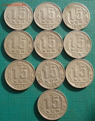 Лот 15 копеек 1945 СССР 10шт. до 22:05 18.02.2021 - DSC04782 (2).JPG