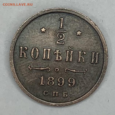 2 копейки 1899 СПБ - 2021-02-17 10-06-37 (3)