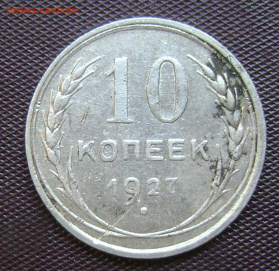 10 копеек 1927 год лишние узелки - DSC05475 1