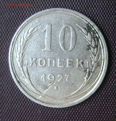 10 копеек 1927 год лишние узелки - DSC05477 2