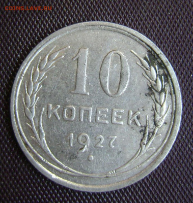 10 копеек 1927 год лишние узелки - DSC05479 3